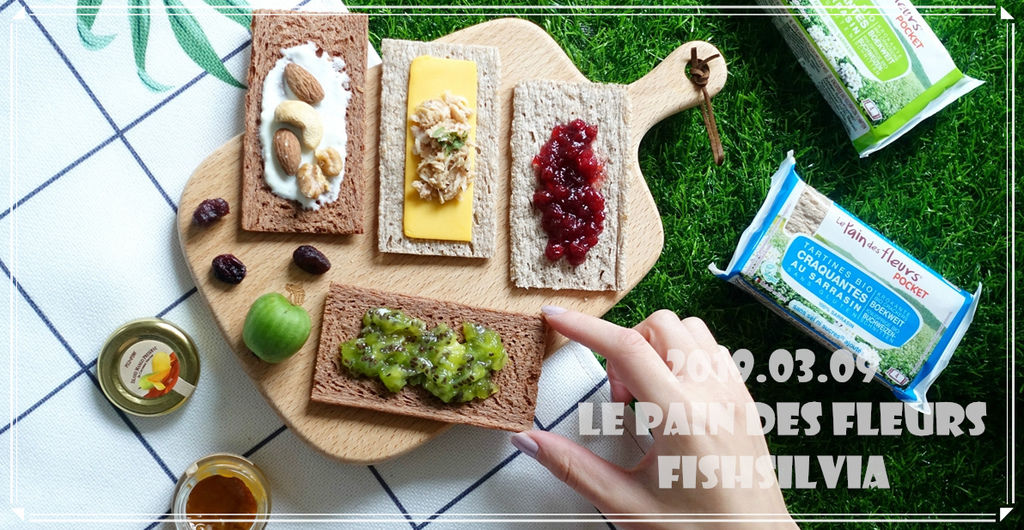 宅配-Le Pain des Fleurs樂派得法國有機全素無麩質穀物餅乾|健康低熱量早餐自己做 - Fish老妞❤旅行記食